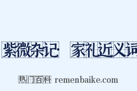 紫微杂记·家礼近义词是什么意思的图片